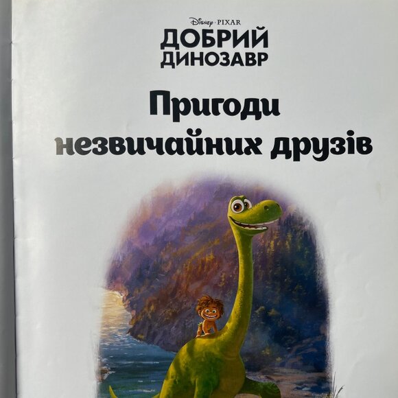 The Good Dinosaur (Disney) in Ukrainian Language - Українською Добрий Динозавр - Picture 2 of 4